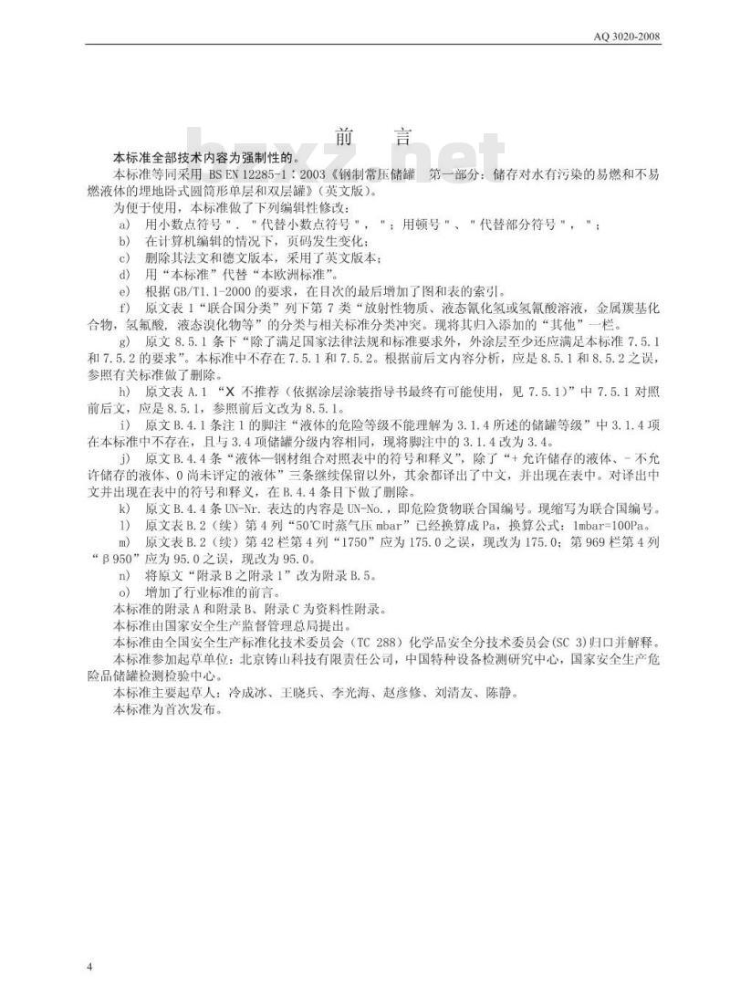 AQ 3020-2008 钢制常压储罐 第1部分：储存对水有污染的易燃和不易燃液体的埋地卧式圆筒形单层和双层储罐