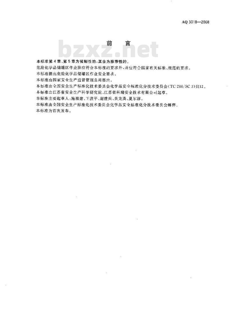 AQ 3018-2008 危险化学品储罐区作业安全通则
