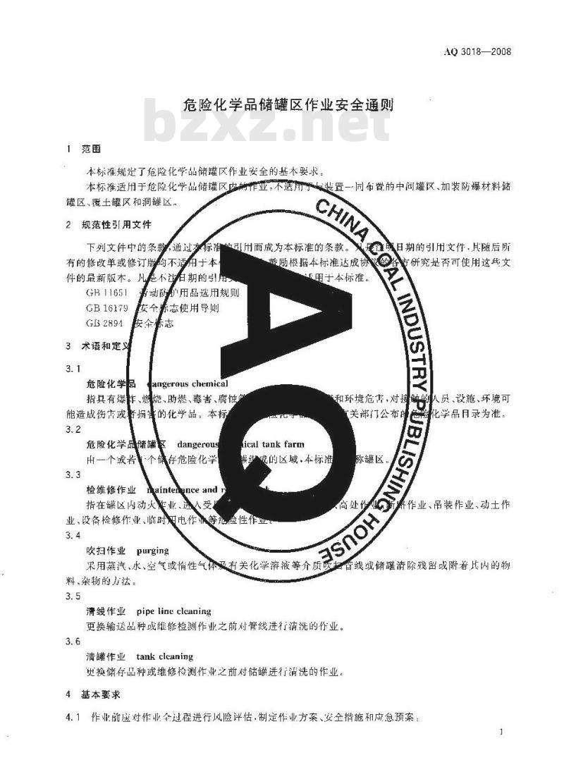 AQ 3018-2008 危险化学品储罐区作业安全通则