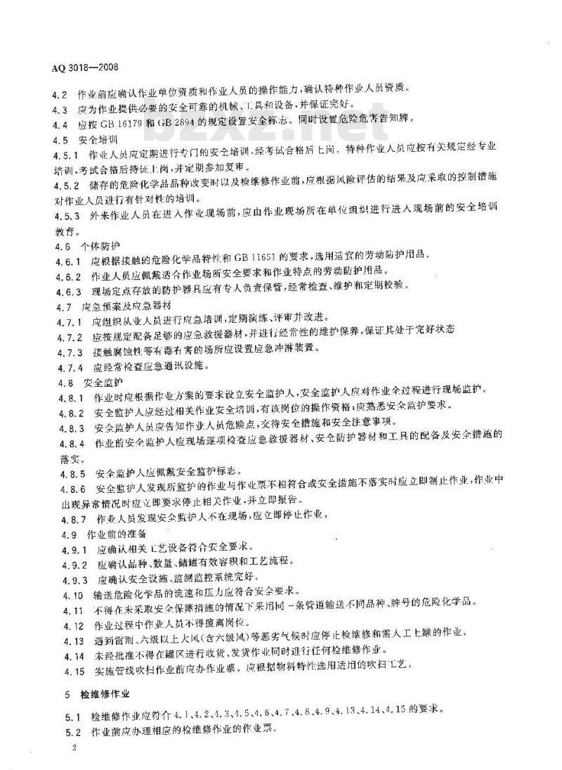 AQ 3018-2008 危险化学品储罐区作业安全通则