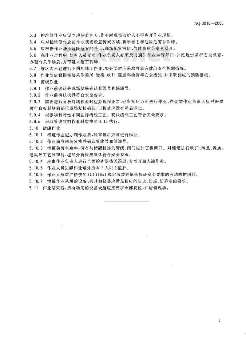AQ 3018-2008 危险化学品储罐区作业安全通则