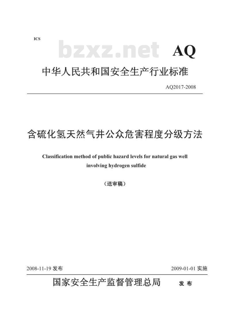 AQ 2017-2008 含硫化氢天然气井公众危害程度分级方法