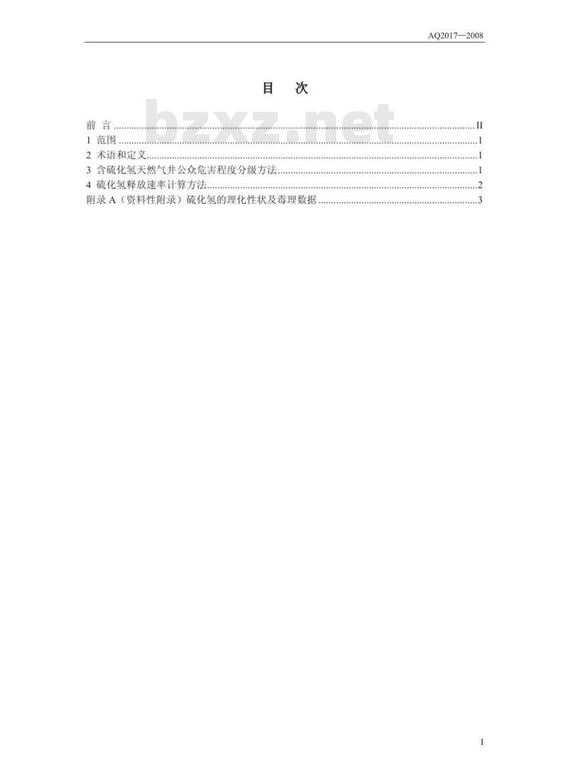 AQ 2017-2008 含硫化氢天然气井公众危害程度分级方法