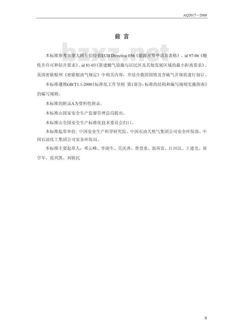 AQ 2017-2008 含硫化氢天然气井公众危害程度分级方法