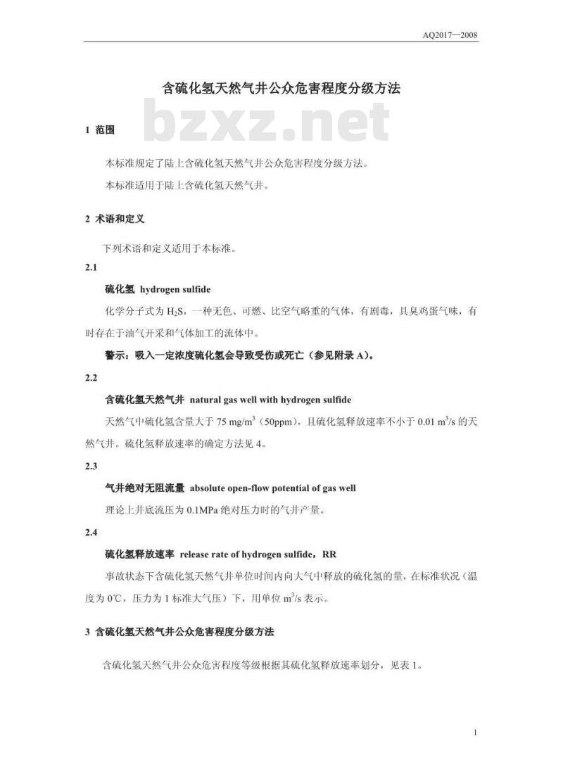 AQ 2017-2008 含硫化氢天然气井公众危害程度分级方法