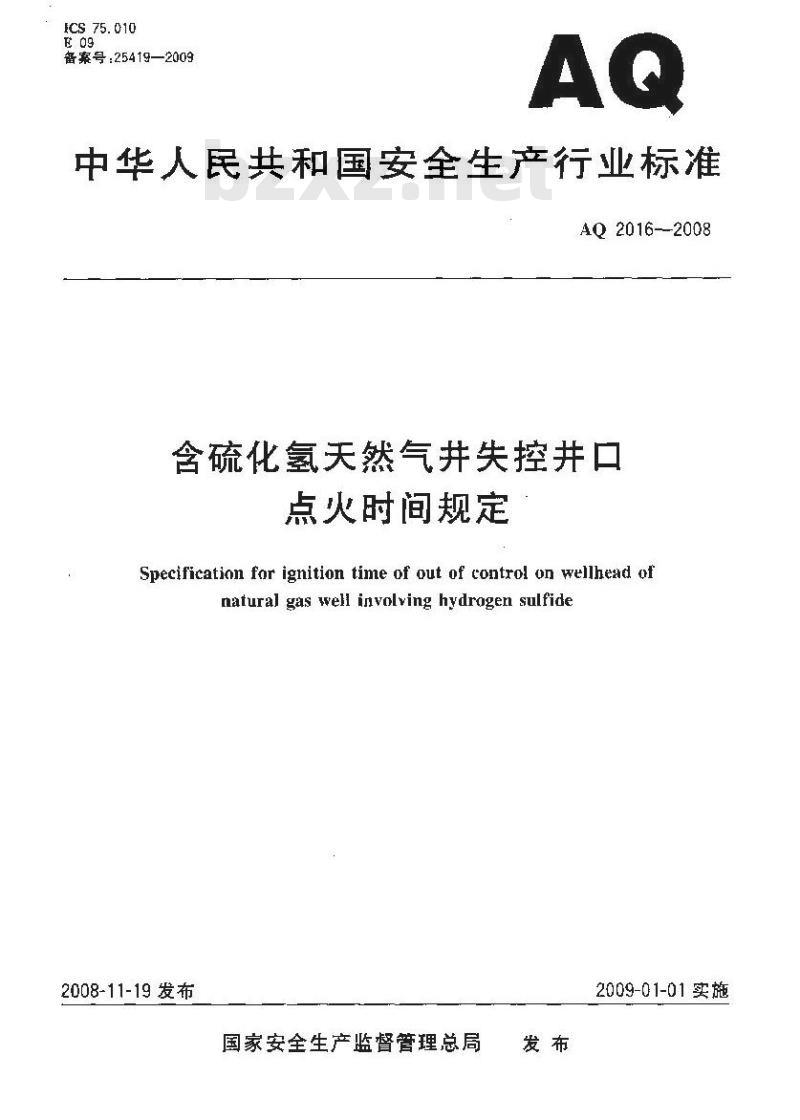 AQ 2016-2008 含硫化氢天然气井失控井口点火时间规定