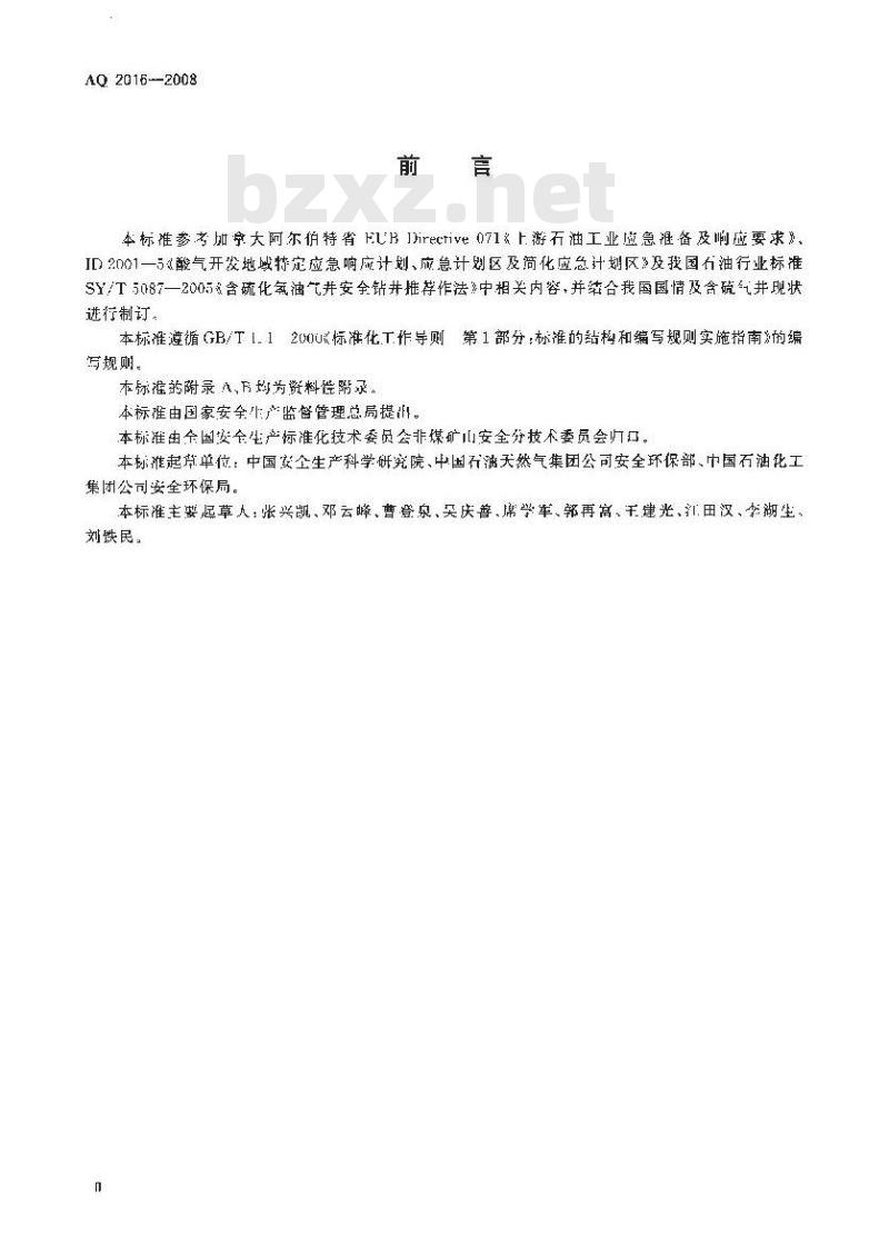 AQ 2016-2008 含硫化氢天然气井失控井口点火时间规定