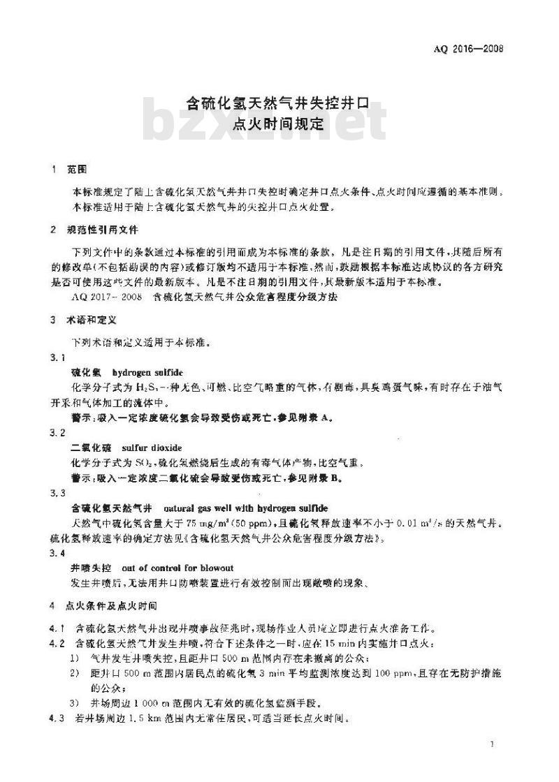 AQ 2016-2008 含硫化氢天然气井失控井口点火时间规定