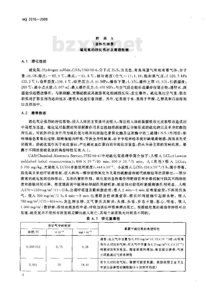 AQ 2016-2008 含硫化氢天然气井失控井口点火时间规定