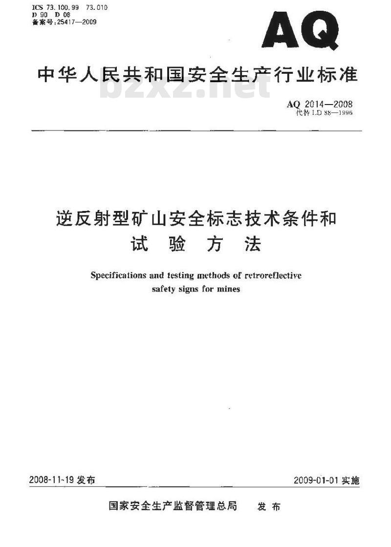 AQ 2014-2008 逆反射型矿山安全标志技术条件和试验方法