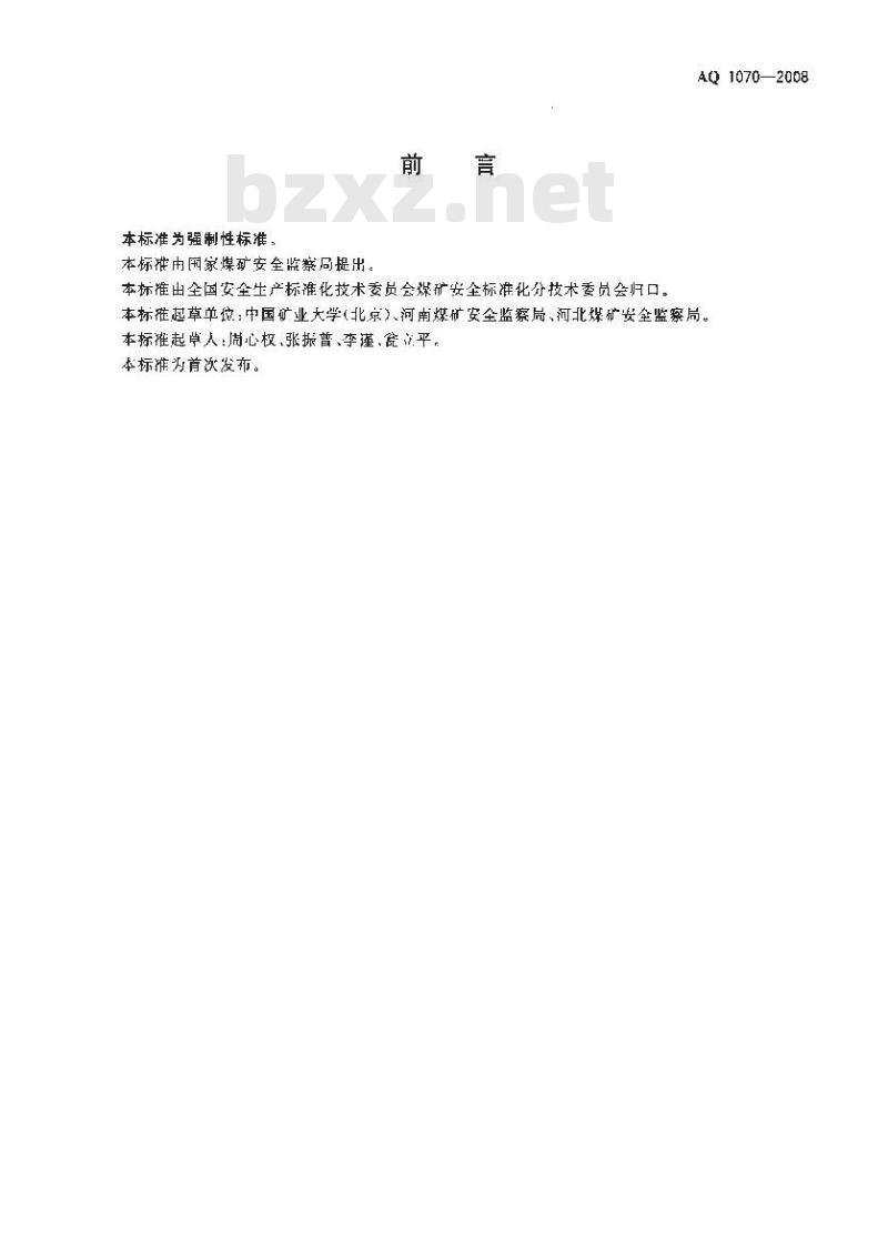 AQ 1070-2008 煤矿安全生产管理人员安全生产培训大纲及考核标准