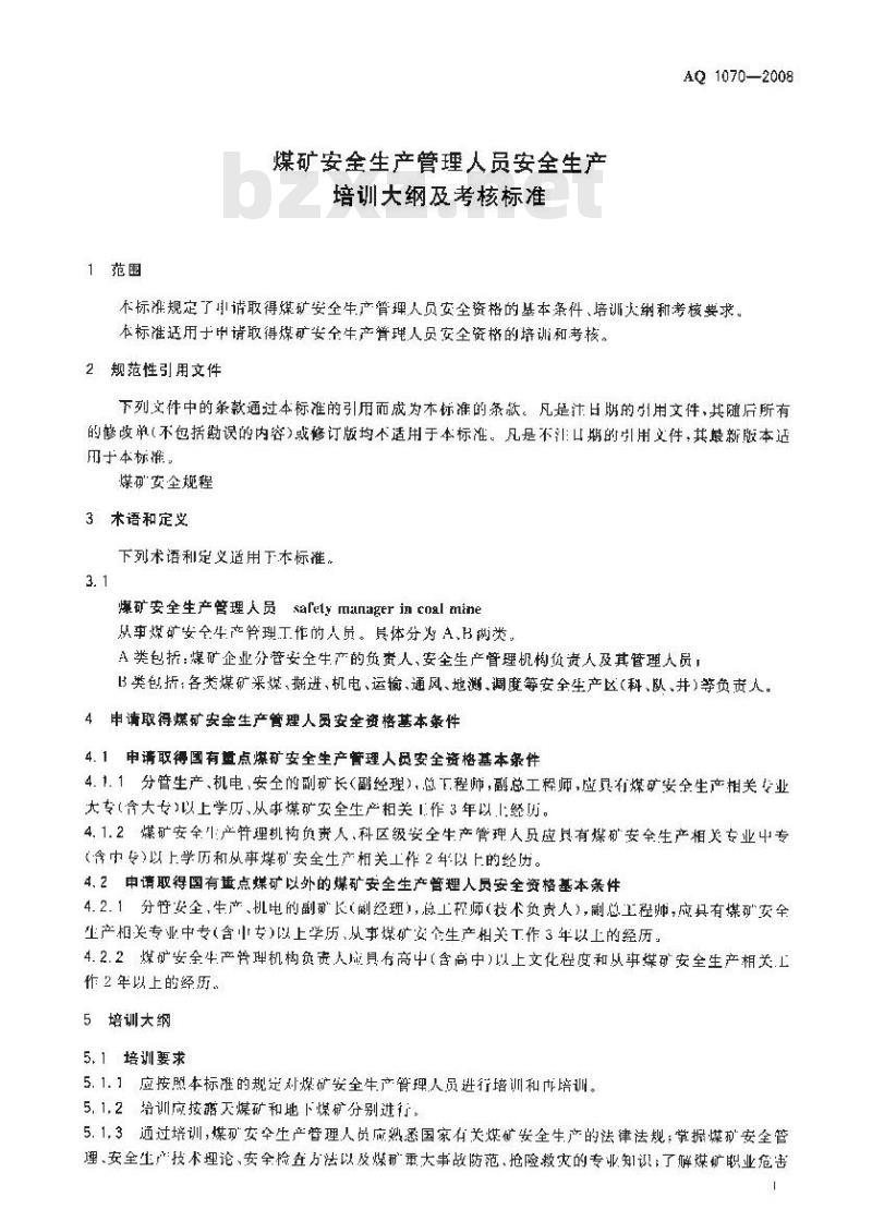 AQ 1070-2008 煤矿安全生产管理人员安全生产培训大纲及考核标准