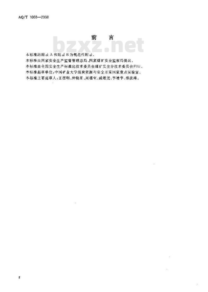 AQ/T 1068-2008 煤自燃倾向性的氧化动力学测定方法