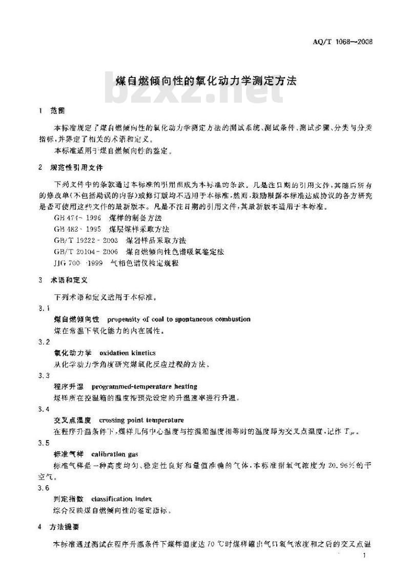 AQ/T 1068-2008 煤自燃倾向性的氧化动力学测定方法
