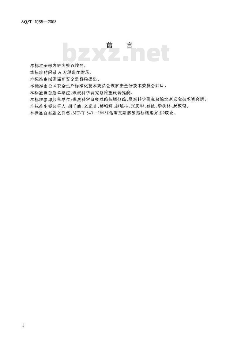 AQ/T 1065-2008 钻屑瓦斯解吸指标测定方法