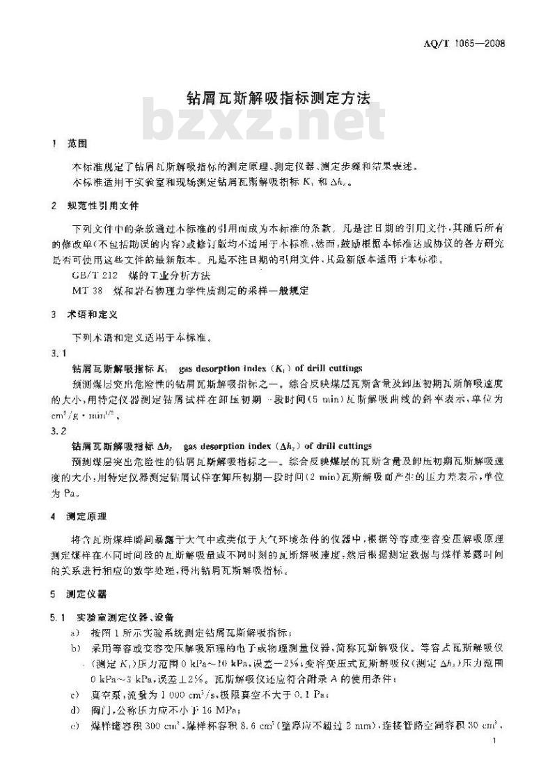 AQ/T 1065-2008 钻屑瓦斯解吸指标测定方法