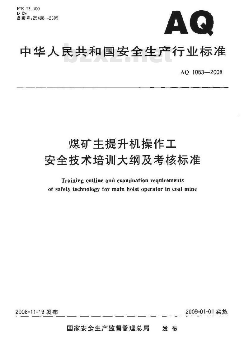AQ 1063-2008 煤矿主提升机操作工安全技术培训大纲及考核标准