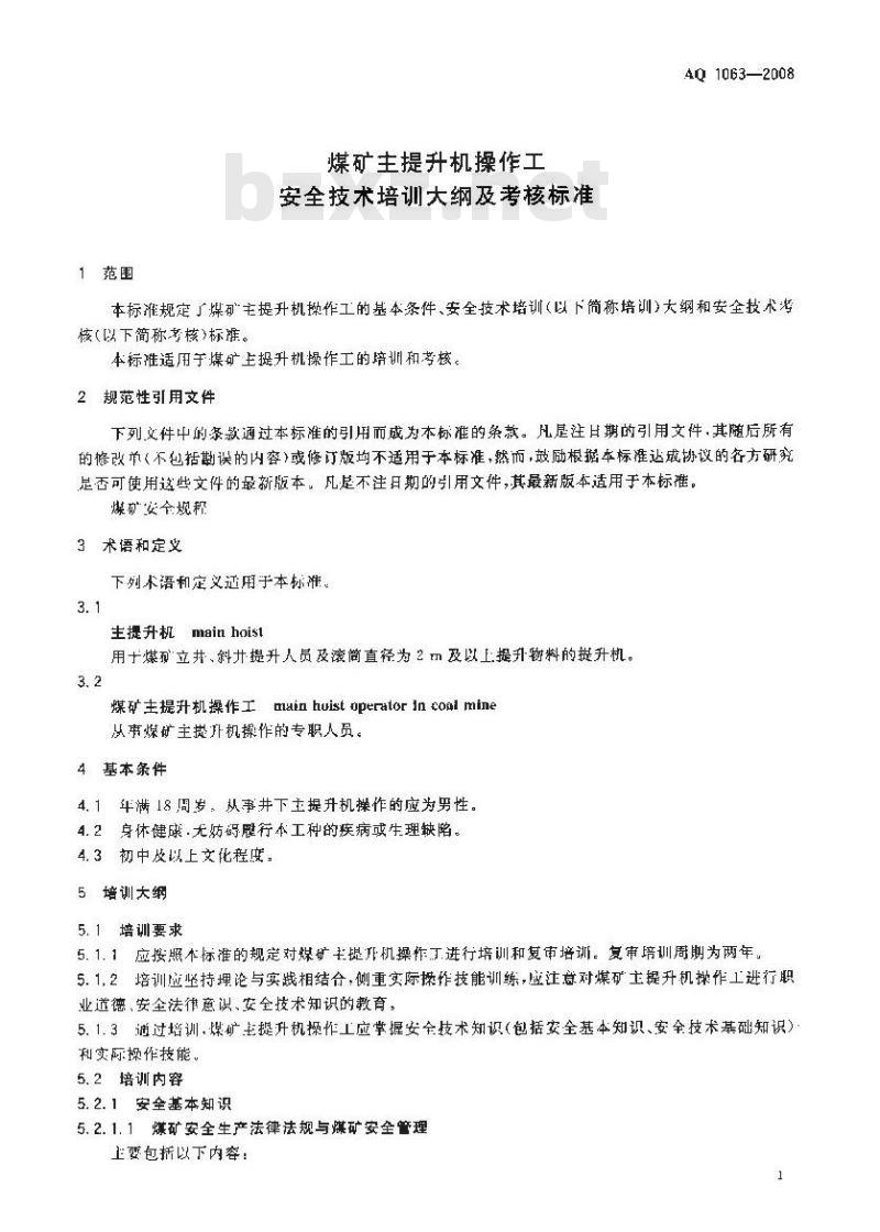 AQ 1063-2008 煤矿主提升机操作工安全技术培训大纲及考核标准