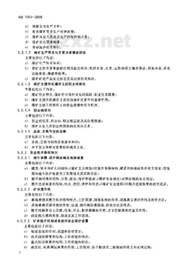 AQ 1063-2008 煤矿主提升机操作工安全技术培训大纲及考核标准