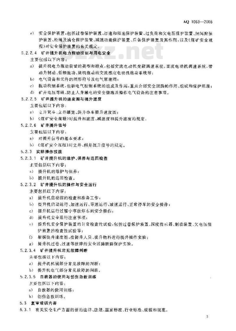 AQ 1063-2008 煤矿主提升机操作工安全技术培训大纲及考核标准