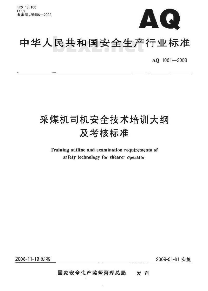 AQ 1061-2008 采煤机司机安全技术培训大纲及考核标准