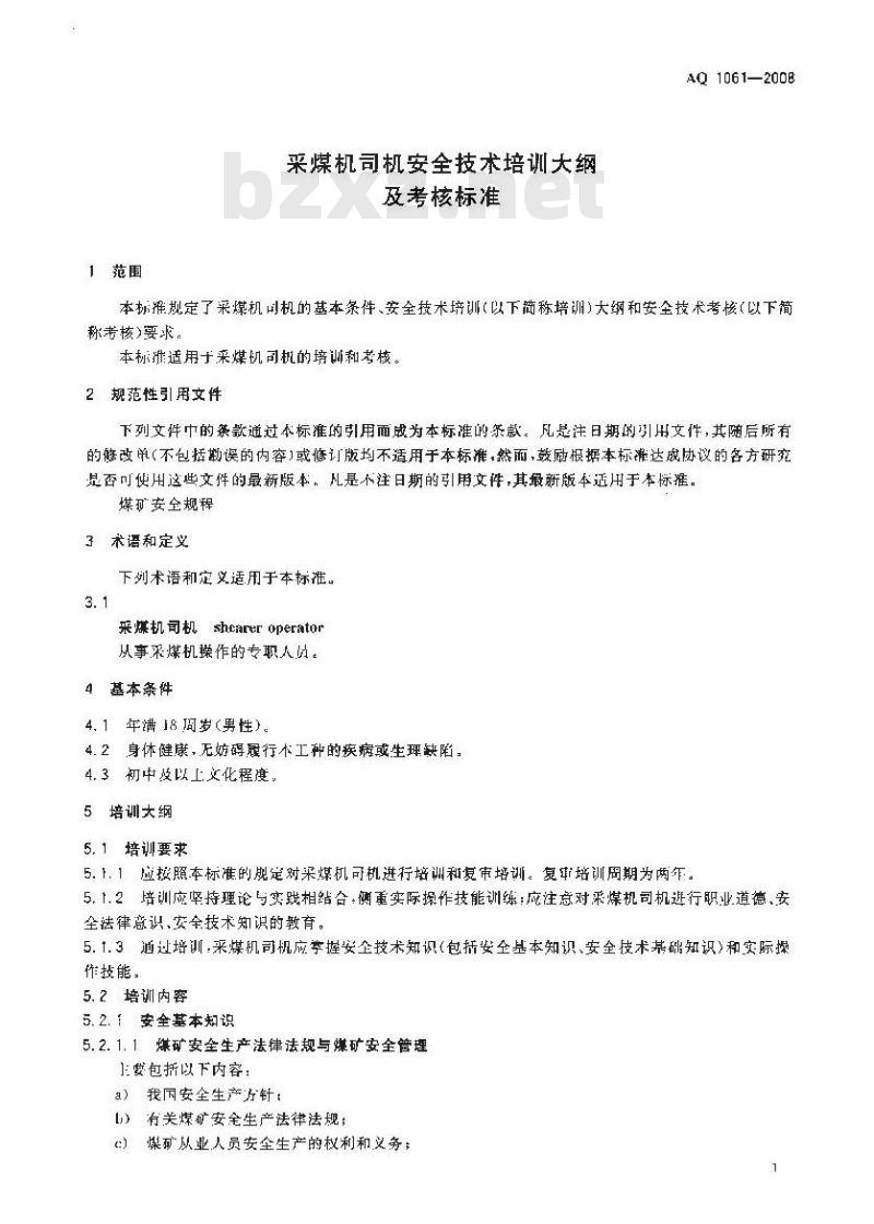 AQ 1061-2008 采煤机司机安全技术培训大纲及考核标准