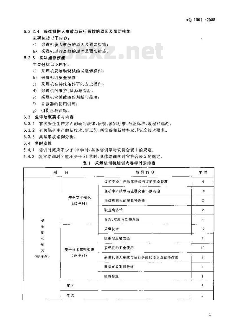 AQ 1061-2008 采煤机司机安全技术培训大纲及考核标准