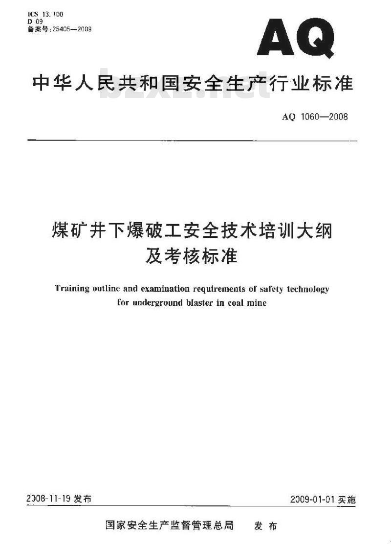 AQ 1060-2008 煤矿井下爆破工安全技术培训大纲及考核标准