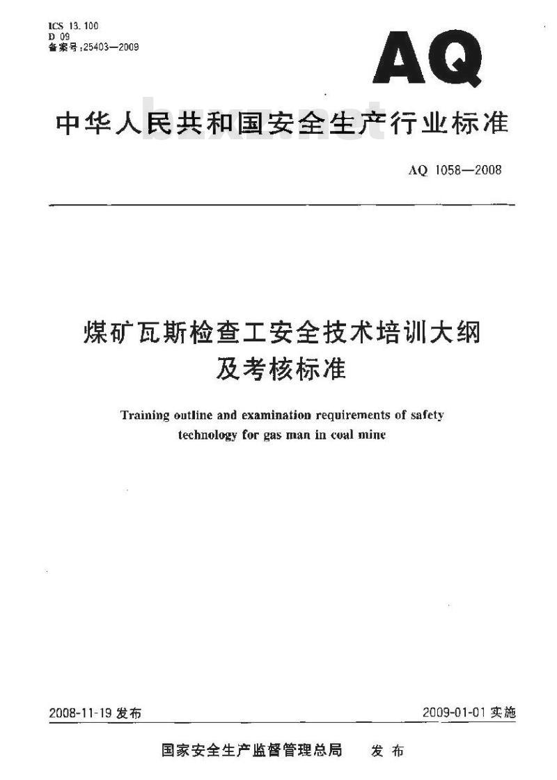 AQ 1058-2008 煤矿瓦斯检查工安全技术培训大纲及考核标准