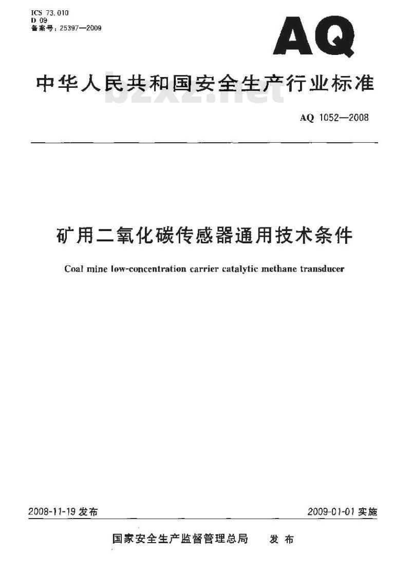 AQ 1052-2008 矿用二氧化碳传感器通用技术条件