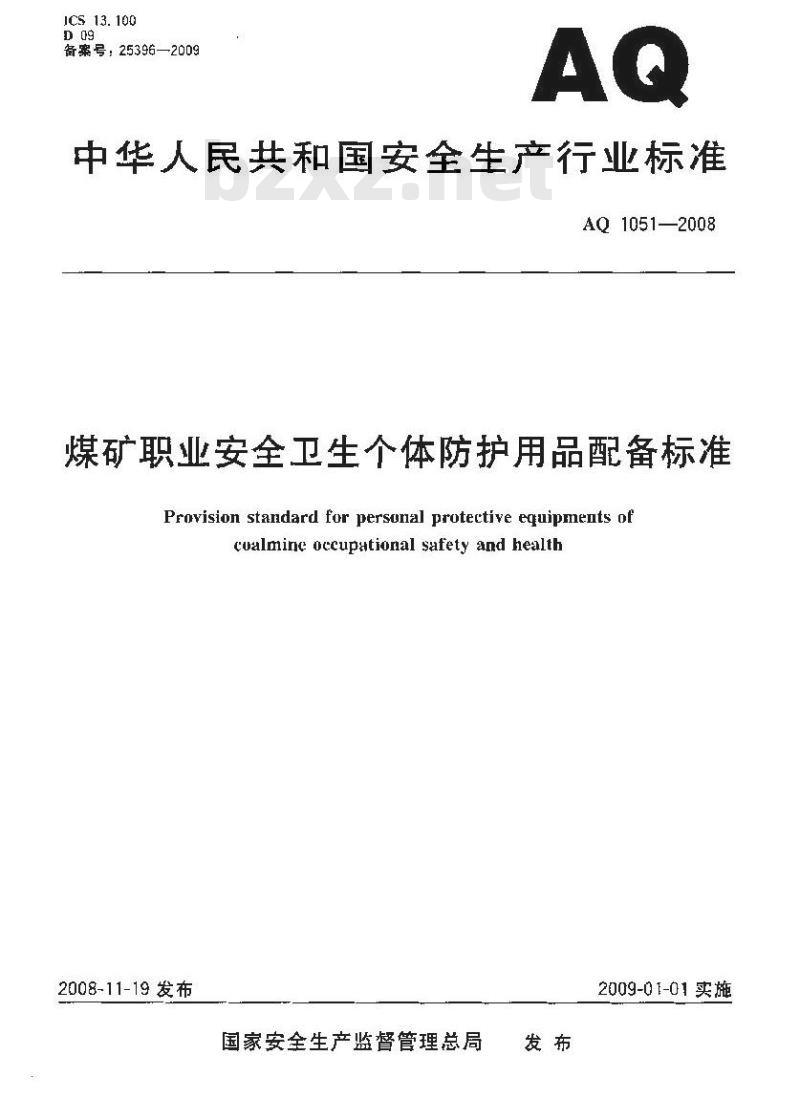 AQ 1051-2008 煤矿职业安全卫生个体防护用品配备标准
