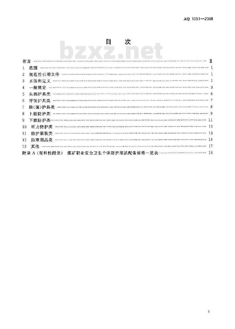 AQ 1051-2008 煤矿职业安全卫生个体防护用品配备标准