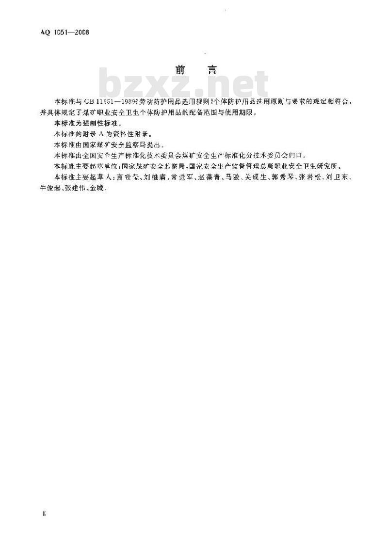 AQ 1051-2008 煤矿职业安全卫生个体防护用品配备标准