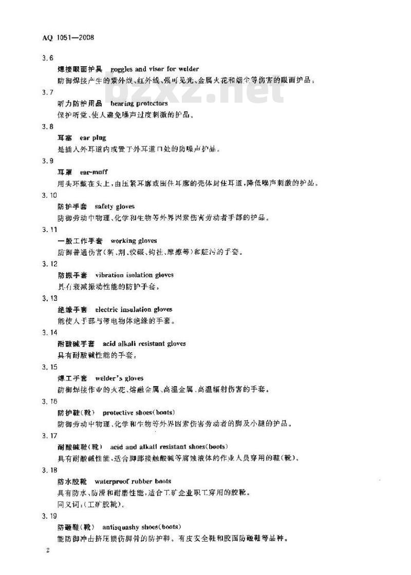 AQ 1051-2008 煤矿职业安全卫生个体防护用品配备标准