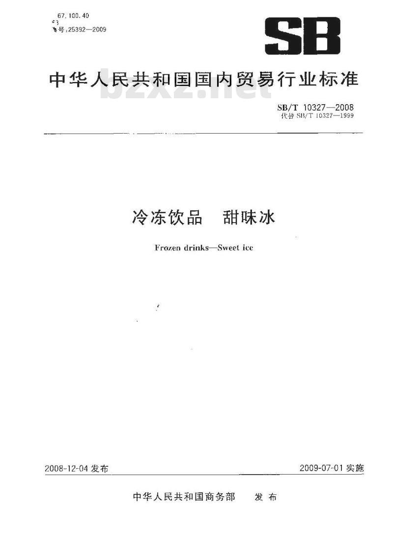 SB/T 10327-2008 冷冻饮品 甜味冰