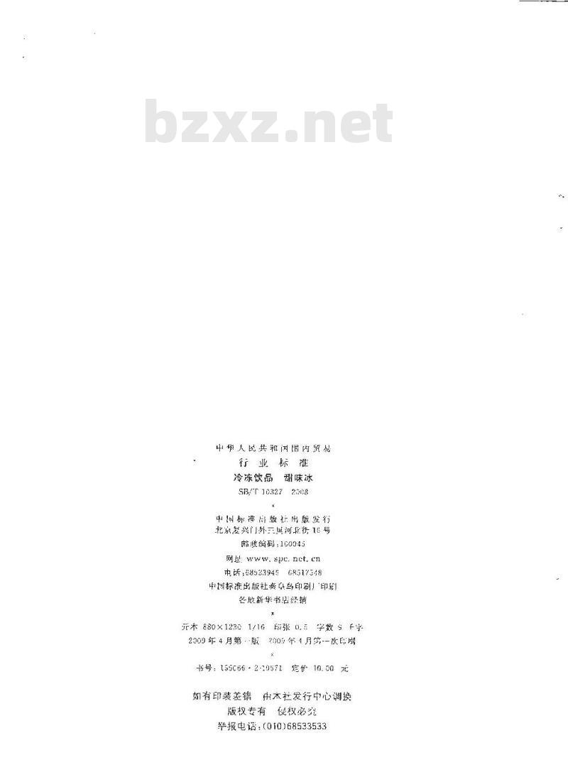 SB/T 10327-2008 冷冻饮品 甜味冰