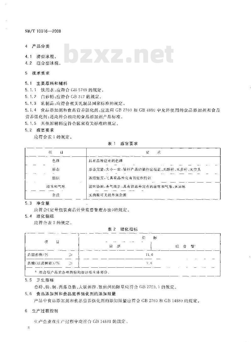 SB/T 10016-2008 冷冻饮品 冰棍