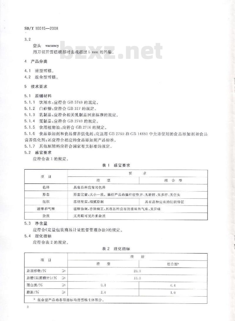 SB/T 10015-2008 冷冻饮品 雪糕