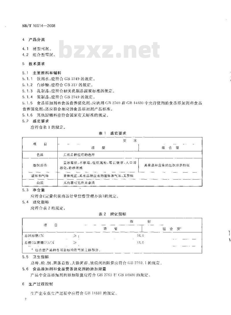 SB/T 10014-2008 冷冻饮品 雪泥