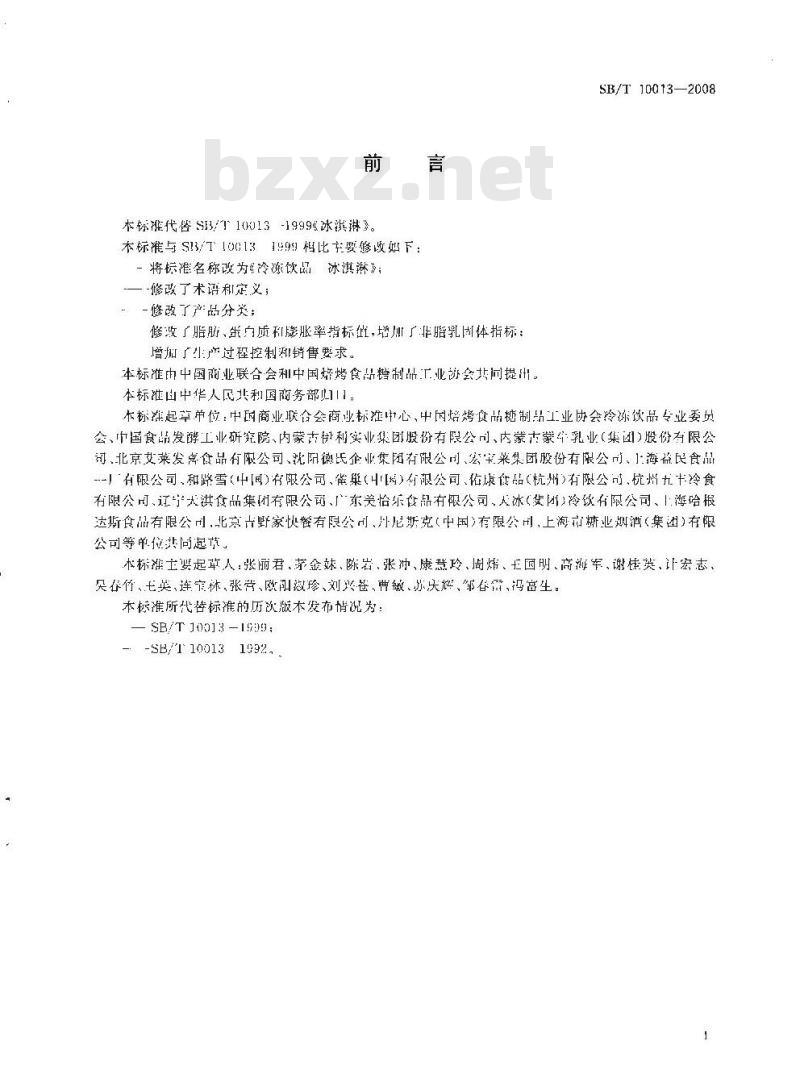 SB/T 10013-2008 冷冻饮品 冰淇淋