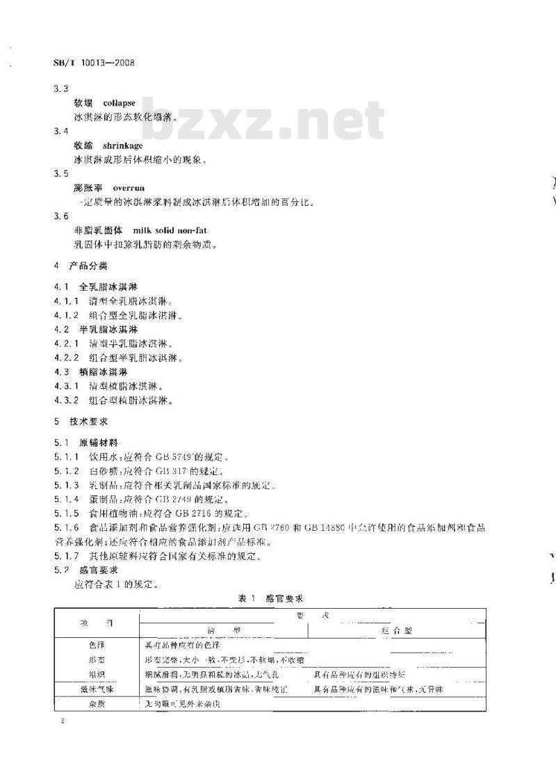 SB/T 10013-2008 冷冻饮品 冰淇淋