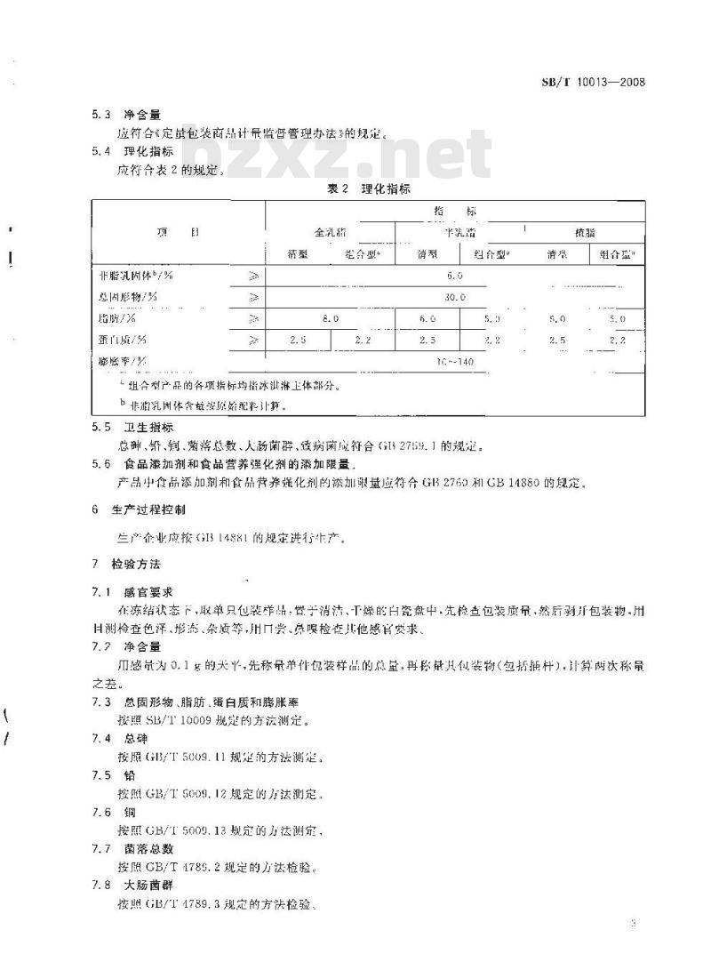 SB/T 10013-2008 冷冻饮品 冰淇淋