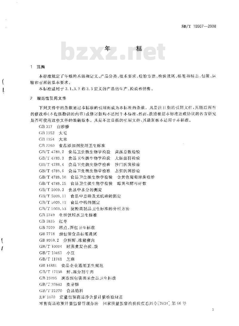 SB/T 10507-2008 年糕
