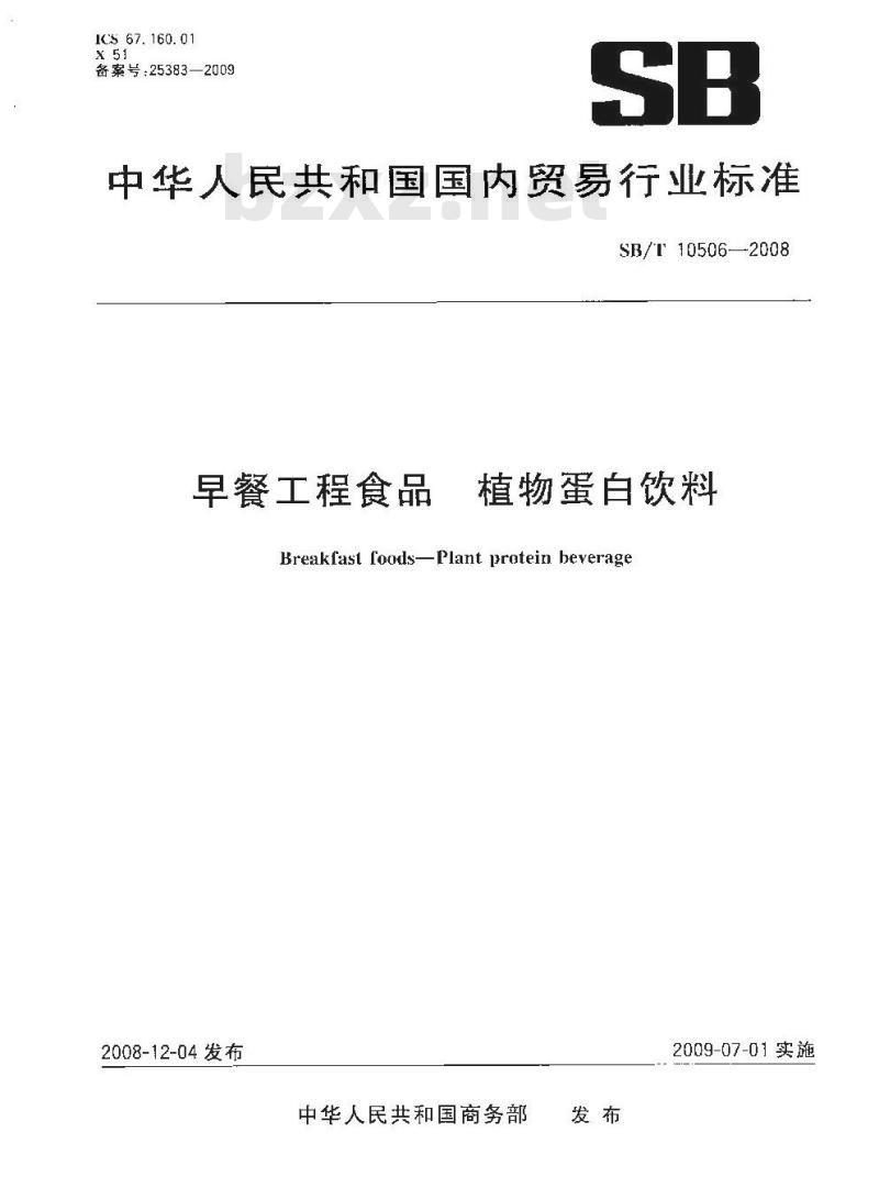 SB/T 10506-2008 早餐工程食品 植物蛋白饮料