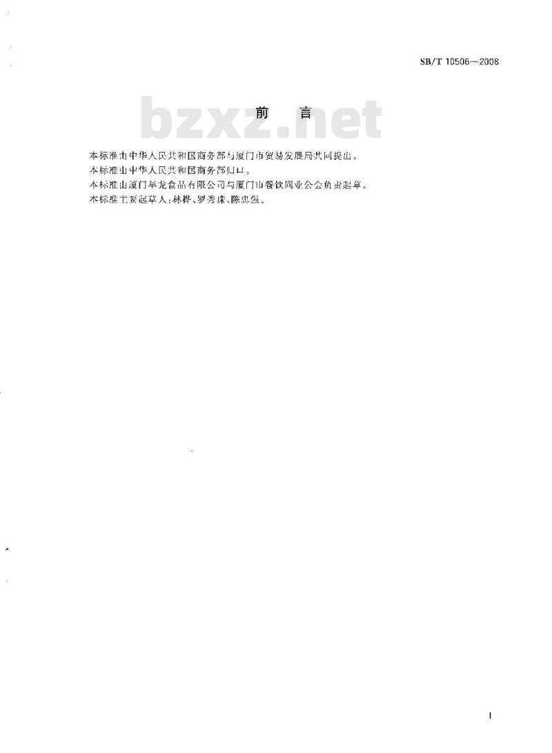 SB/T 10506-2008 早餐工程食品 植物蛋白饮料