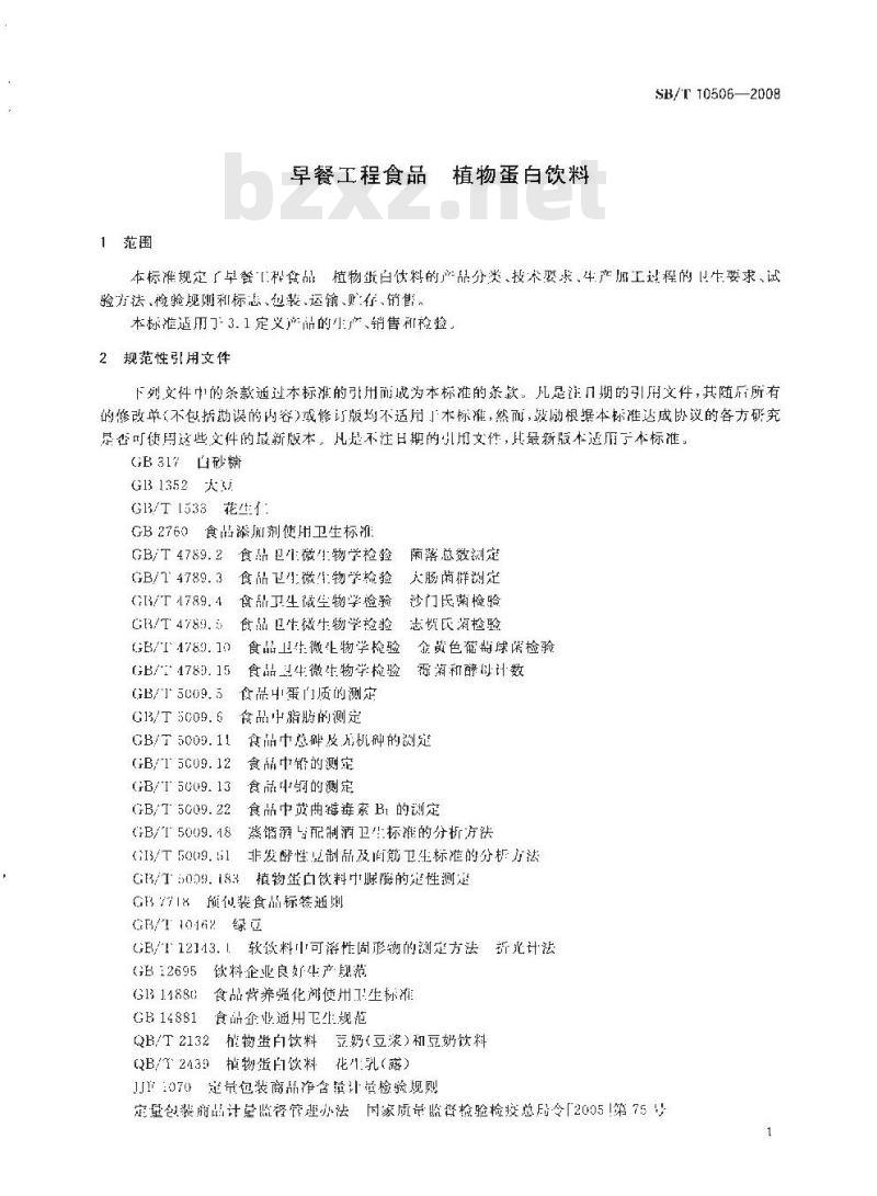 SB/T 10506-2008 早餐工程食品 植物蛋白饮料