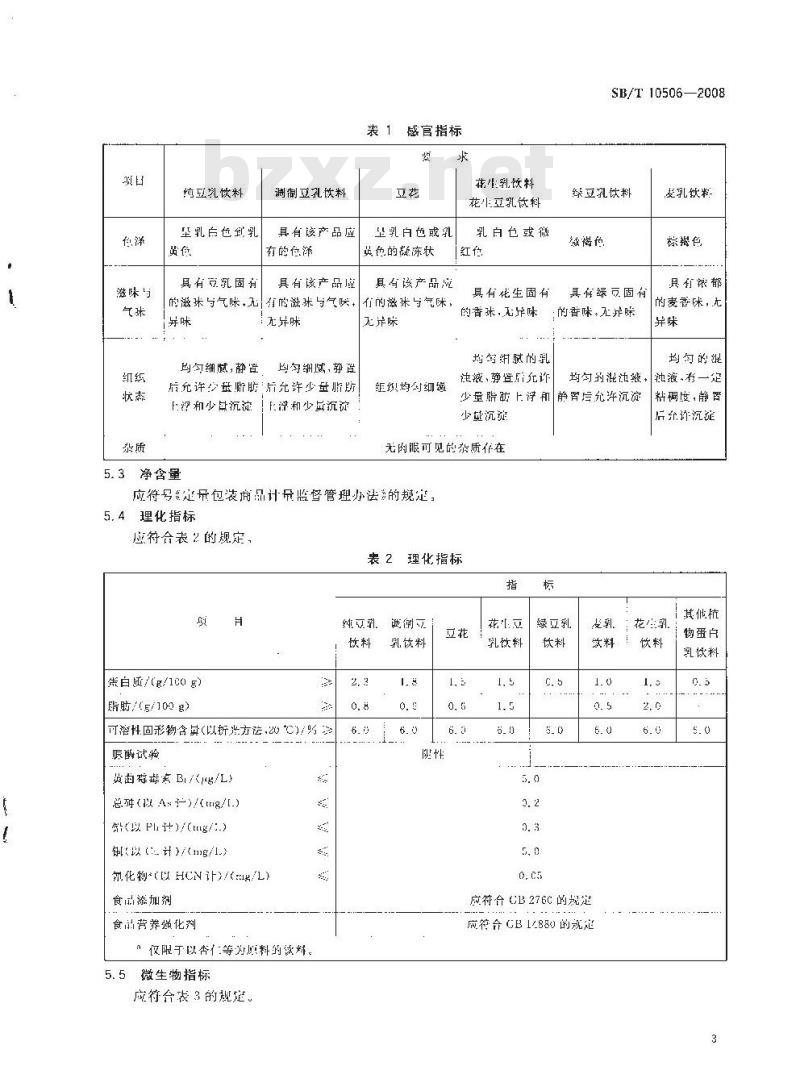 SB/T 10506-2008 早餐工程食品 植物蛋白饮料