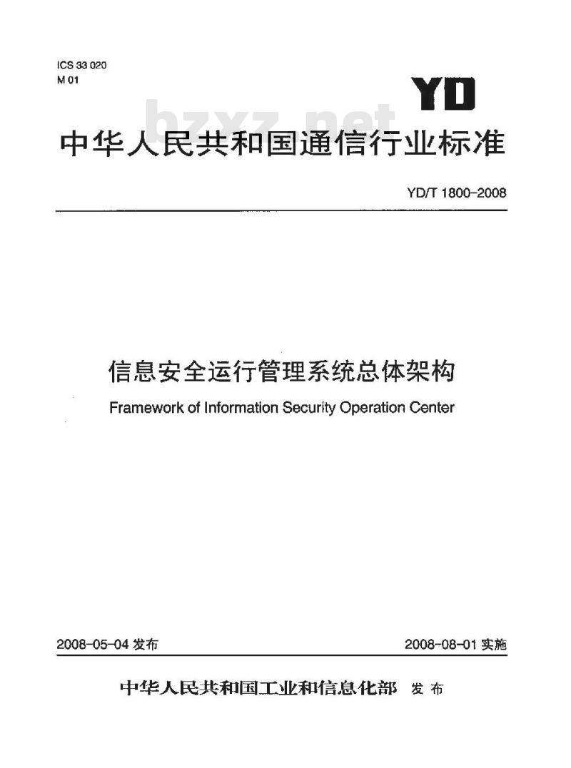 YD/T 1800-2008 信息安全运行管理系统总体架构