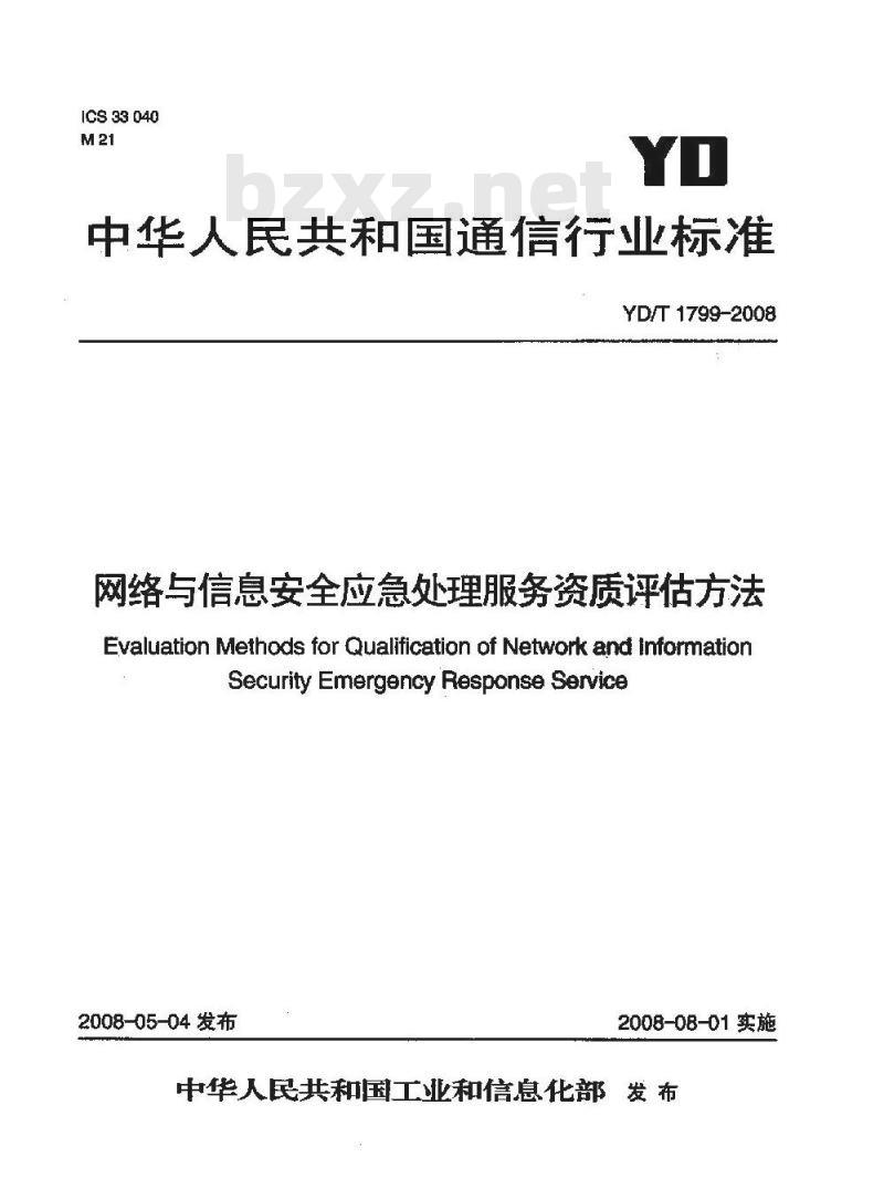 YD/T 1799-2008 网络与信息安全应急处理服务资质评估办法