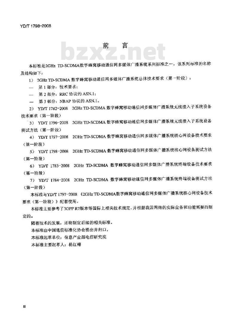 YD/T 1798-2008 2GHz TD一8CDMA数字蜂窝移动通信网多媒体广播系统核心网设备测试方法(第一阶段)